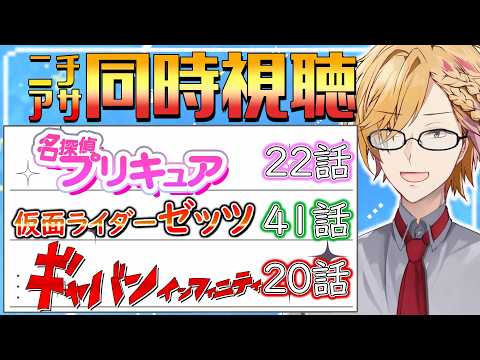 【 shorts 】 プリキュア＆仮面ライダーゼッツ＆ギャバン同時視聴！ 【 ニチアサ / 神田笑一 / にじさんじ 】