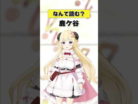 「鹿ケ谷」なんて読む？【 今日のわため 】 shorts hololive  vtuber サムネイル