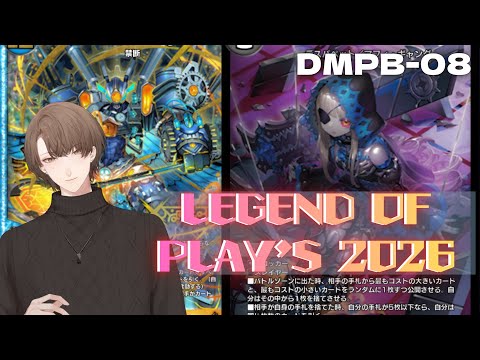 【 デュエプレ 】DMPB-08 「LEGEND OF PLAY'S 2026」を開封‼【nijisanji/加賀美ハヤト】 サムネイル