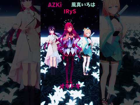 「ホロライブ」「オキドキ」@AZKi　@kazamairoha　@IRyS　shorts サムネイル
