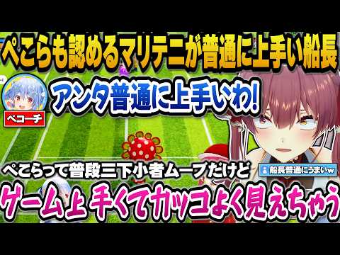 ぺこらのコーチングを受け飲み込みが早くメキメキ上達するマリン船長【hololive切り抜き/宝鐘マリン/兎田ぺこら】 サムネイル