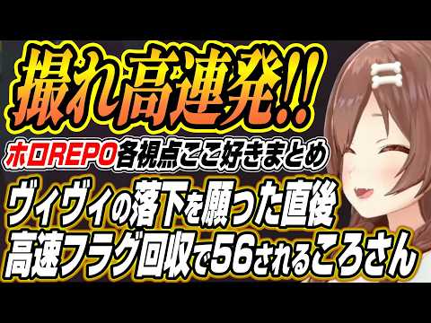 【ホロライブ切り抜き/戌神ころね】ヴィヴィに煽られ暴言を吐き56されるころさんなどホロREPO各視点ここ好きまとめ【白… サムネイル