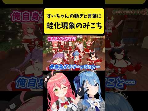 すいちゃんの言動で蛙化現象が起きるみこち【さくらみこ/星街すいせい/hololive切り抜き】shorts サムネイル