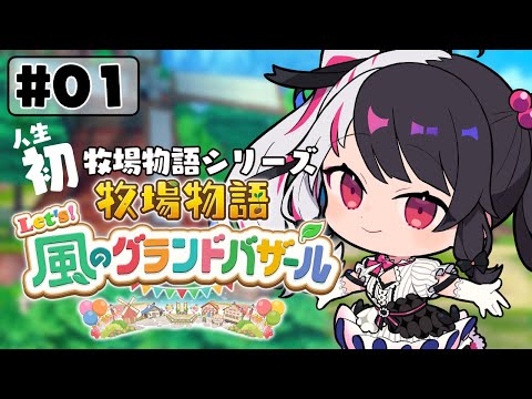 【 牧場物語 Let's！風のグランドバザール 】01 人生初の牧場物語シリーズ【 夜見れな / nijisanji 】 サムネイル