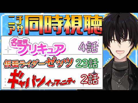 【 ニチアサ同時視聴 】 プリキュア＆仮面ライダーゼッツ＆ギャバン同時視聴！ 【 ニチアサ / 神田笑一 / にじさん… サムネイル