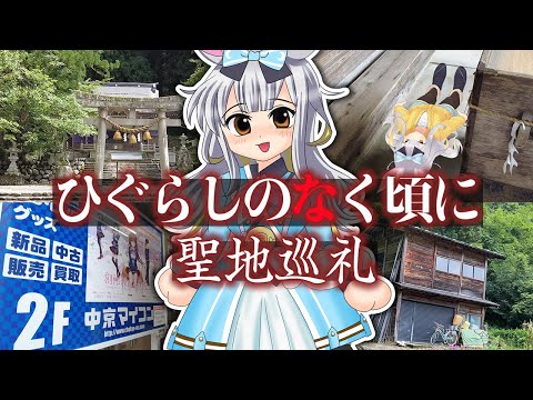 【ひま散歩】ひぐらし聖地巡礼in白川郷＆名古屋で○○ゲ巡りの旅【 #餅月ひまり 】