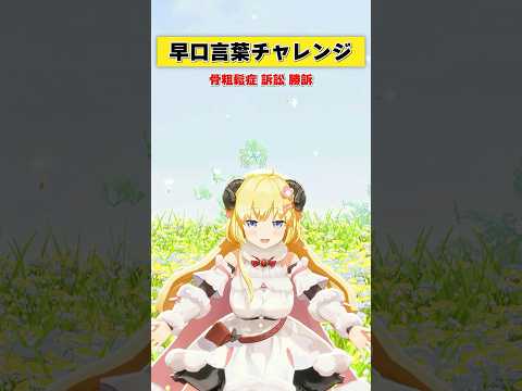 早口言葉チャレンジ!みんなは言える?【 今日のわため 】 shorts hololive vtuber