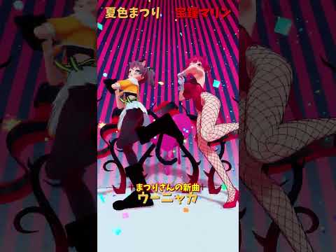 「hololive」まつりさんの新曲 「ウーニャカ」各チャンネルに飛べます→　@NatsuiroMatsuri 　@Hous… サムネイル