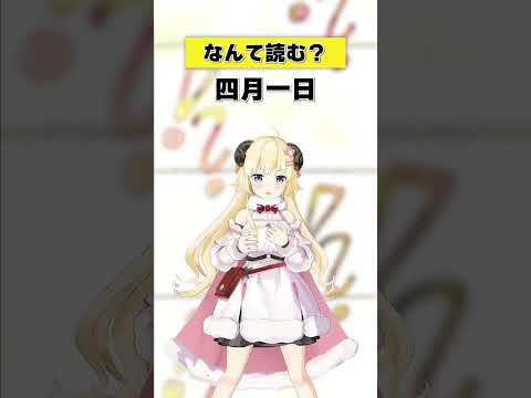 「四月一日」なんて読む？【 今日のわため 】 shorts hololive  vtuber サムネイル