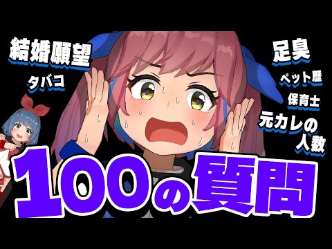 【NGなし】包み隠さず答えました。初めての100の質問！！！ サムネイル