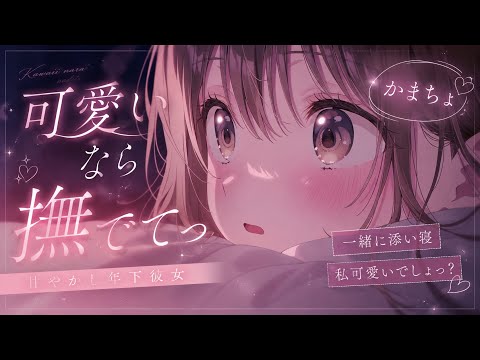 もっと撫でてｯ…手とめないのっ！/甘々/甘やかし/年下彼女/添い寝/寝落ち/男性向け/男性向けシチュエーションボイス…