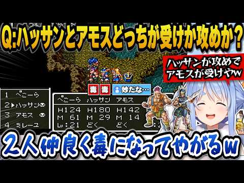 【ドラクエ6】ハッサンとアモスどっちが受けか攻めか議論をしていたら何故か2人だけ毒になってしまい笑うしかないぺこらｗ【… サムネイル