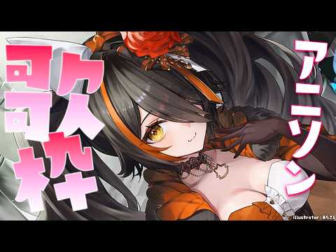 【歌枠】アニソン歌って上がる歌枠～～！！！【 ホロライブ / 大神ミオ 】 サムネイル