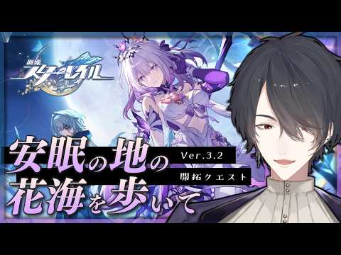 V3.2開拓クエ「安眠の地の花海を歩いて」 | 崩壊：スターレイル【にじさんじ/夢追翔】 サムネイル