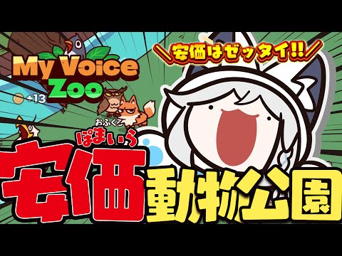 【MyVoiceZoo】安価はゼッタイ！？　ぽまいら動物公園！ついに開園！！【hololive/白上フブキ】 サムネイル