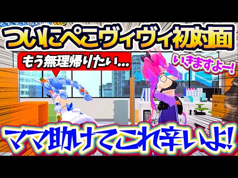 【ぺこヴィヴィ初対面】デビューから約1年越しの初対面を前に、あまりに緊張しすぎてヴィヴィと目を合わせられずぺこらマミー… サムネイル