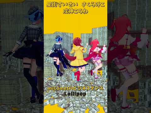 「ホロライブ」ビジネスダンス「Lollipop」@SakuraMiko 　@HoshimachiSuisei  @In… サムネイル