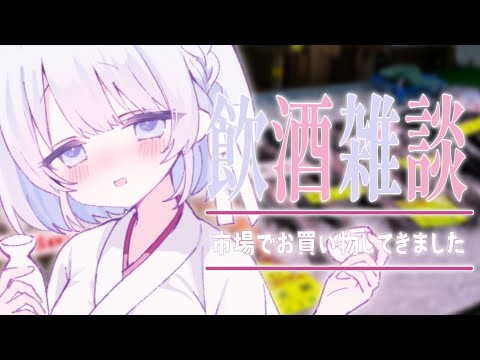 【飲酒雑談｜実写あり】歌枠耐久のご褒美を市場で買ってきました！【あおい配信】 vtuber talk サムネイル