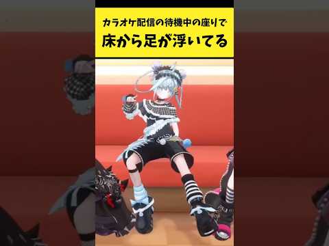 カラオケ配信の待機中に床から足が浮いてる枢ちゃん【ロボ子さん/AZKi/響咲リオナ/水宮枢/ ホロライブ切り抜き】sh… サムネイル