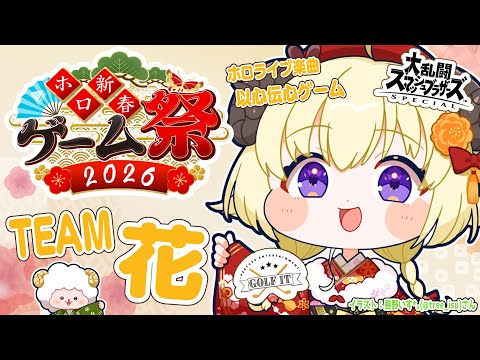 【 ホロ新春ゲーム祭2026 】いくぞ！チーム花！楽しむぞ～🥳🎉【角巻わため/hololive４期生】 サムネイル