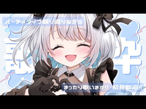 【歌枠 | アニソン | ボカロ】GW最終日ですか？振り返りながらまったり歌！【葵井詩雫】 Vtuber | Vsin… サムネイル