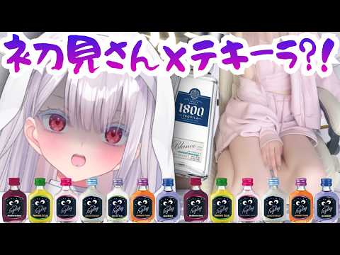 【実写】初見さん歓迎!テキーラ飲みながらのゆる雑談が神回【個人勢VTuber】
