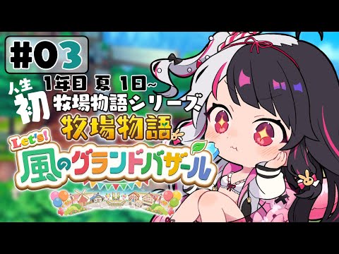 【 牧場物語 Let's！風のグランドバザール 】#03 人生初の牧場物語シリーズ 　1年目夏1日～【 夜見れな /… サムネイル