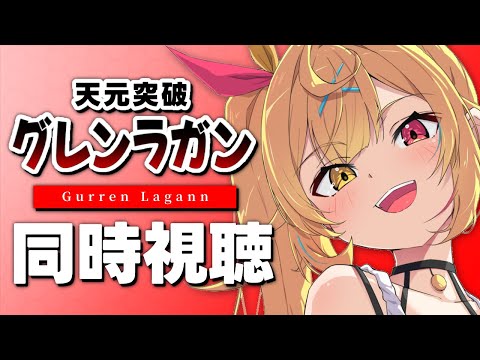 【最終回】天元突破グレンラガン！アニメ同時視聴する！7【星川サラ/nijisanji】 サムネイル