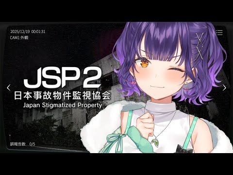 【日本事故物件監視協会2 - JSP2 -】全然怖がらない人の事故物件監視バイト【七瀬すず菜/nijisanji】 サムネイル