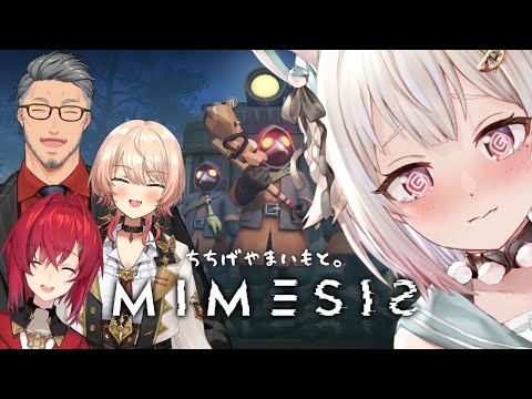 【 MIMESIS 】疑心暗鬼サバイバル with ちちげやまいもと。（ 目の前の仲間を、常に疑え。 ）です【 にじさ… サムネイル