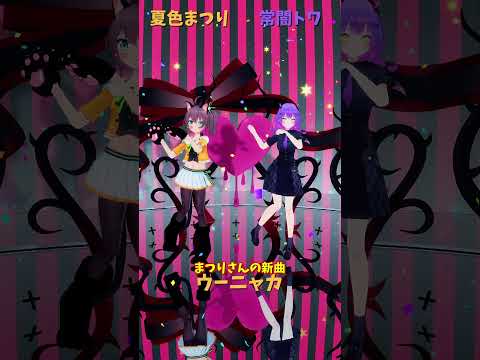 「hololive」まつりさんの新曲 「ウーニャカ」各チャンネルに飛べます→　@NatsuiroMatsuri 　@Toko… サムネイル
