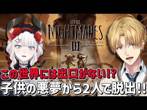 出口のない悪夢の世界を同期2人で脱出しろ『 リトルナイトメア3 』※ネタバレあり【 エビオ/nijisanji 】 サムネイル