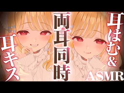 【KU100/ASMR】選り抜き！両耳同時耳はむ＆耳キスでドキドキゾクゾク止まらない♡好き好き連呼囁き♡睡眠導入ASM…