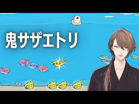 【鬼サザエトリ】世は大潜水時代。狙うは伝説のサザエ。操るは謀反しそうなゴブリン。【にじさんじ/加賀美ハヤト】 サムネイル