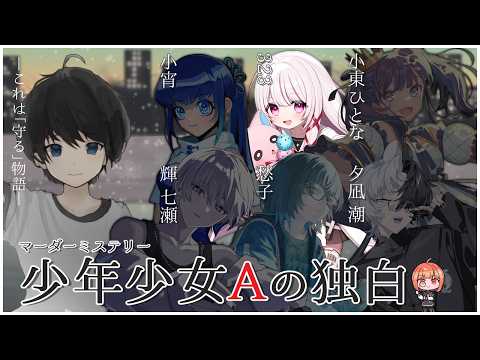 【 マダミス 】RIONECTIONコラボ!はじめてのマダミス!『少年少女Aの独白』323視点 323みすみ VTu…
