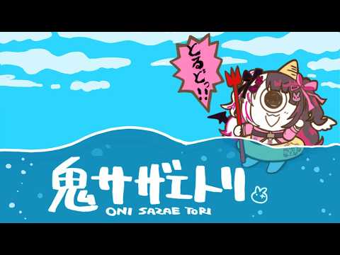 【 鬼サザエトリ 】サザエが食べたいですか？今からトリに行きます 【 にじさんじ / 夜見れな 】 サムネイル