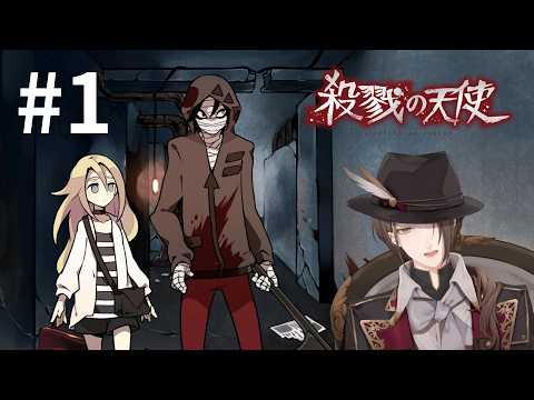 【殺戮の天使】名作アドベンチャーを初見プレイさせて下さいませ ＃１【にじさんじ/加賀美ハヤト】 サムネイル
