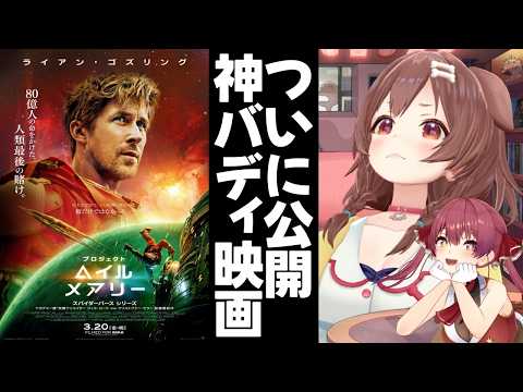 【プロジェクト・ヘイル・メアリー】監督に突撃してきた！マリンとの感想トーク＆超スペシャル映像も…！？ サムネイル