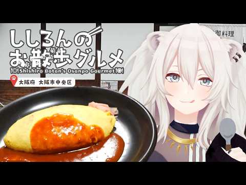 【大阪】オムライスって日本発祥なの？！大阪で元祖オムライスをいただきます🥚－ししろんのお散歩グルメ【獅白ぼたん/ホロラ… サムネイル