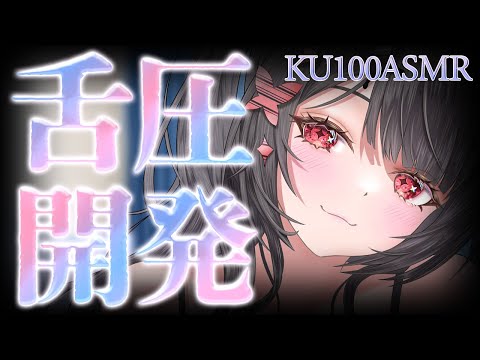〖KU100⁝ASMR〗♡舌圧でぐっすり快眠できるように開発しちゃいます♡〖yotogi sera〗