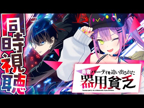 【 TV同時視聴 】トワの歌が流れる⁉️ 「勇者パーティを追い出された器用貧乏」を見よう【常闇トワ/hololive】 サムネイル