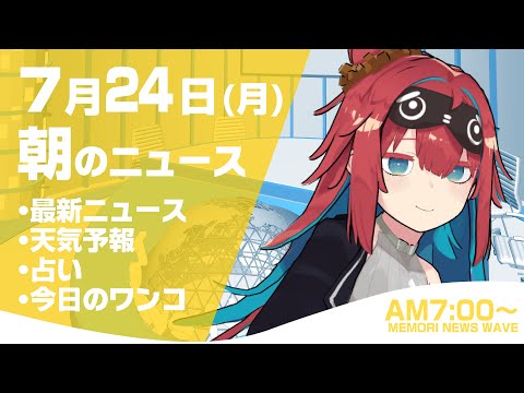 【LIVE】 2023年7月24日(月)インターネットニュース　キャスター：無月めもり サムネイル