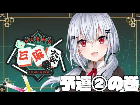 【 にじさんじ三麻大会2026 】素点通過したので引き続き【にじさんじ / 葉加瀬冬雪 】 サムネイル