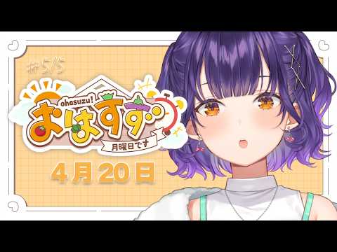 【朝活】おはすず4月20日（月）＃515【七瀬すず菜/にじさんじ】 サムネイル