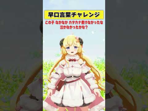 久しぶりの早口言葉チャレンジ！【 今日のわため 】 shorts hololive  vtuber サムネイル