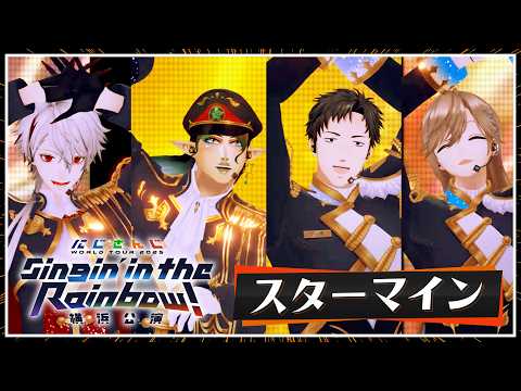 【Live映像】スターマイン / にじさんじ SitR横浜【Blu-ray 6/10発売！】 サムネイル