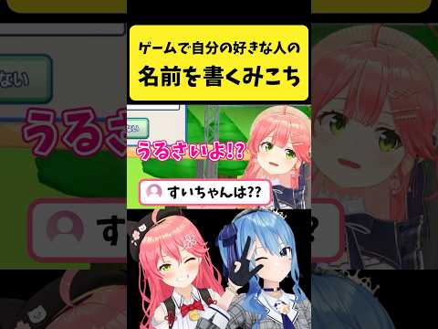 ゲームで自分の好きな人の名前を書くみこち【さくらみこ/hololive切り抜き】shorts サムネイル