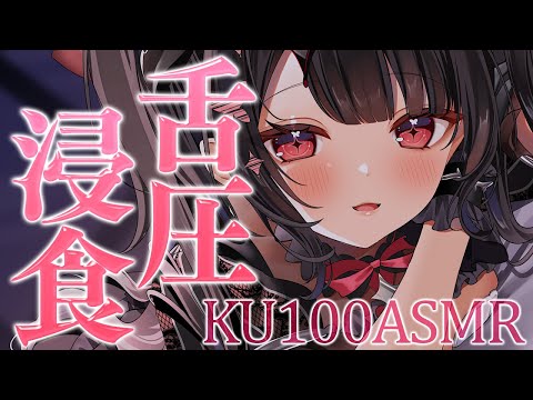 〖KU100⁝ASMR〗♡にゅるっと舌圧に浸食されちゃうお耳癒しASMR♡〖yotogi sera〗 サムネイル
