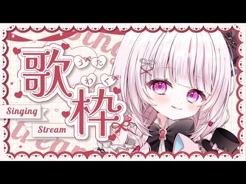 【 歌枠 】初見◎bgm◎見つけてくれますか？昼下がりの歌枠！ singing stream - 323みすみ sho… サムネイル