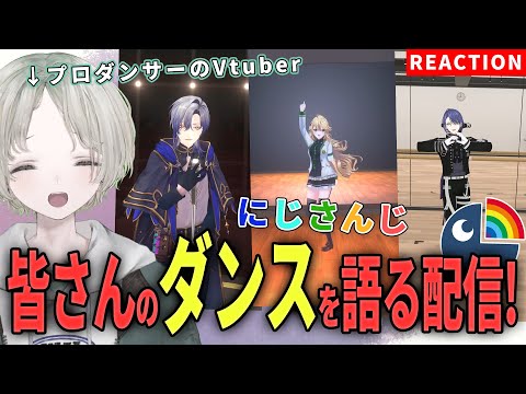 【nijisanji】プロダンサーのVtuberがnijisanjiライバーのダンス解説リアクションしてみた！【可夢ヰみふう】 サムネイル